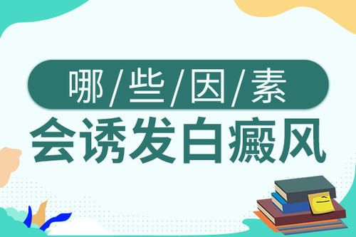 皮肤出现一道条状白斑